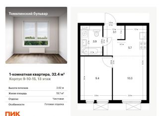 Продам 1-комнатную квартиру, 32.4 м2, Московская область, жилой комплекс Томилинский Бульвар, 9-10-15