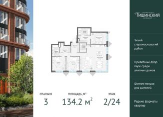 Продаю 3-комнатную квартиру, 134.2 м2, Москва, Электрический переулок, 1с14
