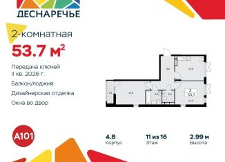 Продажа 2-комнатной квартиры, 53.7 м2, поселение Десёновское