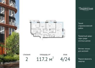 Продаю двухкомнатную квартиру, 117.2 м2, Москва, Электрический переулок, 1с14, Пресненский район