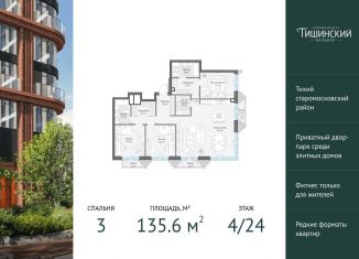3-комнатная квартира на продажу, 135.6 м2, Москва, Электрический переулок, 1с14, ЦАО