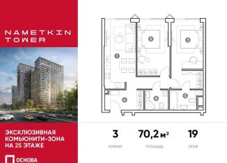 Продам 3-ком. квартиру, 70.2 м2, Москва, улица Намёткина, 10А, метро Калужская