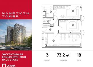 Продам 3-ком. квартиру, 73.2 м2, Москва, улица Намёткина, 10А