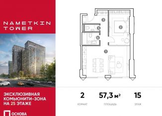 Продажа 2-комнатной квартиры, 57.3 м2, Москва, улица Намёткина, 10А, метро Калужская