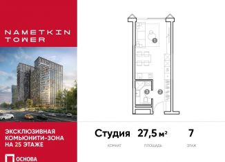 Продажа квартиры студии, 27.5 м2, Москва, улица Намёткина, 10А, метро Калужская