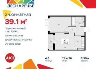 Продажа двухкомнатной квартиры, 39.1 м2, поселение Десёновское