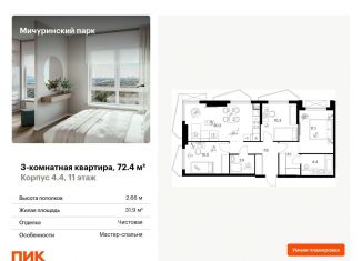 Продам трехкомнатную квартиру, 72.4 м2, Москва, метро Говорово