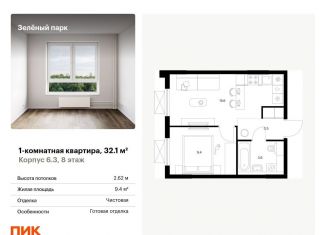 Продам 1-ком. квартиру, 32.1 м2, Зеленоград, жилой комплекс Зелёный Парк, 6.2