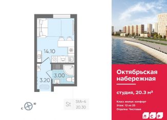 Продам квартиру студию, 20.3 м2, Санкт-Петербург, ЖК Октябрьская набережная