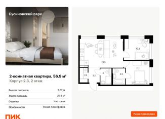 Продажа 2-комнатной квартиры, 56.9 м2, Москва, метро Беломорская