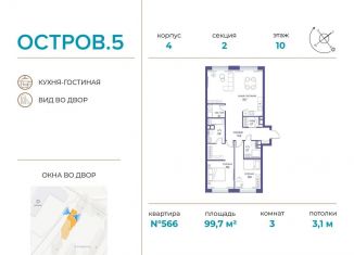 Продается трехкомнатная квартира, 99.7 м2, Москва, ЖК Остров