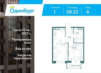 Продается 1-комнатная квартира, 38.2 м2, Одинцово, ЖК Одинбург