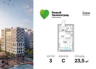 Продажа квартиры студии, 23.5 м2, деревня Рузино, ЖК Новый Зеленоград