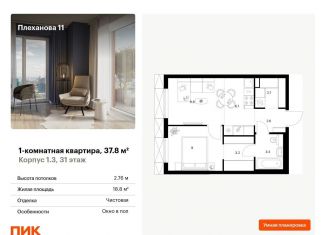 Продажа 1-ком. квартиры, 37.8 м2, Москва, ВАО