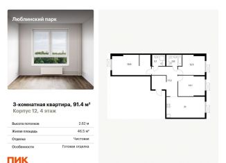 3-ком. квартира на продажу, 91.4 м2, Москва, ЮВАО