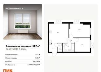 Продажа 2-ком. квартиры, 51.7 м2, посёлок Ильинское-Усово, ЖК Ильинские Луга, жилой комплекс Ильинские Луга, к2.8