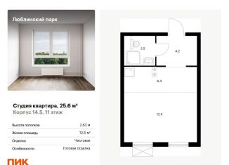 Продаю квартиру студию, 25.6 м2, Москва, жилой комплекс Люблинский Парк, 14.5