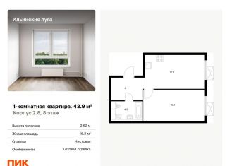 Продажа 1-комнатной квартиры, 43.9 м2, Московская область, жилой комплекс Ильинские Луга, к2.8