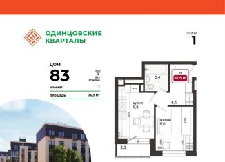 Продается однокомнатная квартира, 30.5 м2, деревня Солманово, ЖК Одинцовские Кварталы