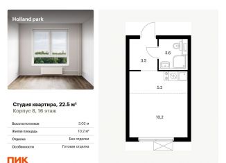 Продается квартира студия, 22.5 м2, Москва, метро Спартак, жилой комплекс Холланд Парк, к8