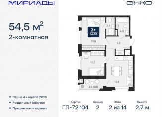 2-ком. квартира на продажу, 54.5 м2, Тюмень