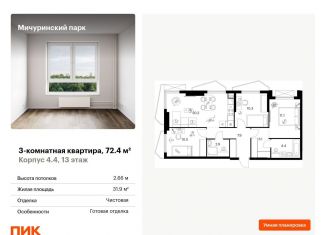 Продаю трехкомнатную квартиру, 72.4 м2, Москва, ЖК Мичуринский Парк