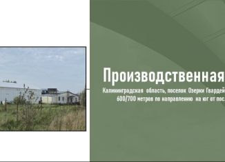 Продам производство, 2755 м2, Калининградская область, Молодёжная улица, 24