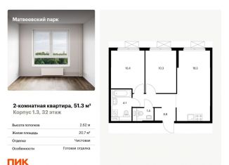 Продажа 2-комнатной квартиры, 51.3 м2, Москва, район Очаково-Матвеевское, жилой комплекс Матвеевский Парк, 1.3