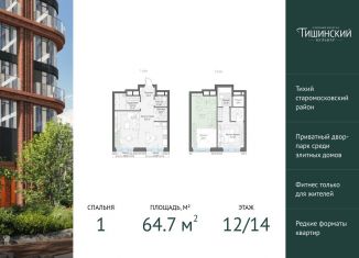 1-комнатная квартира на продажу, 64.7 м2, Москва, Электрический переулок, 1с14