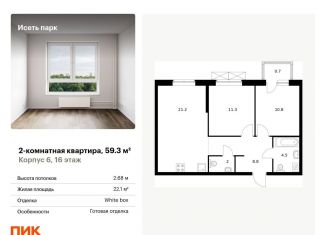 Продается 2-комнатная квартира, 59.3 м2, Екатеринбург, метро Чкаловская, жилой комплекс Исеть Парк, 6