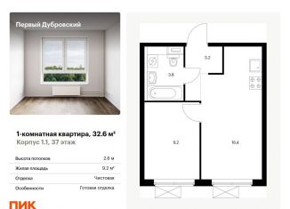 Однокомнатная квартира на продажу, 32.6 м2, Москва, метро Волгоградский проспект, жилой комплекс Первый Дубровский, 1.2