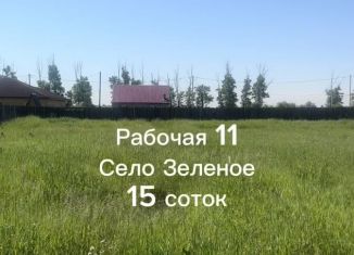 Продаю участок, 15 сот., село Зелёное, Рабочая улица, 11