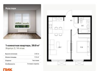 Продам 1-комнатную квартиру, 39.9 м2, Мытищи, жилой комплекс Яуза Парк, 1