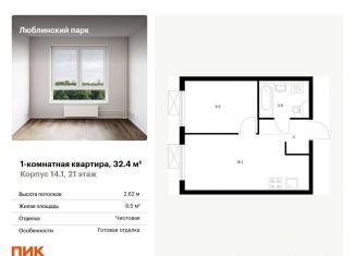 Продается 1-комнатная квартира, 32.4 м2, Москва, район Люблино, жилой комплекс Люблинский Парк, 14.1