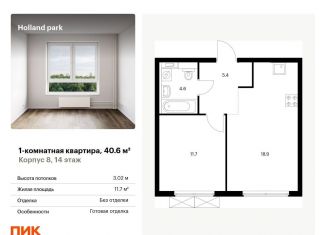 Продаю однокомнатную квартиру, 40.6 м2, Москва, СЗАО, жилой комплекс Холланд Парк, к8