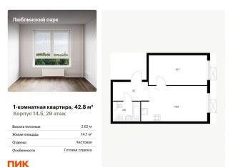 Продажа 1-комнатной квартиры, 42.8 м2, Москва, метро Братиславская, жилой комплекс Люблинский Парк, 14.5