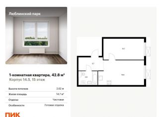 1-ком. квартира на продажу, 42.8 м2, Москва, жилой комплекс Люблинский Парк, 14.5, район Люблино