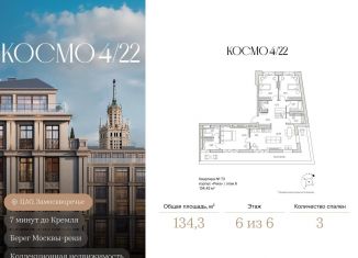 Продаю 3-комнатную квартиру, 134.3 м2, Москва, ЦАО, Космодамианская набережная, 4/22с8
