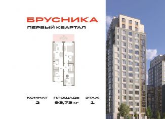 Продается двухкомнатная квартира, 93.7 м2, деревня Сапроново, Калиновая улица, 9, ЖК Первый Квартал