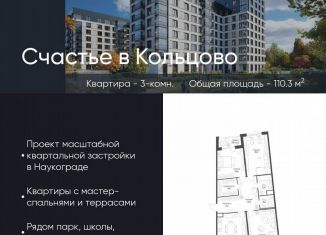 Продажа трехкомнатной квартиры, 110.3 м2, Новосибирская область, жилой комплекс Счастье в Кольцово, 1