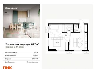 Продажа 2-комнатной квартиры, 48.2 м2, Нижегородская область, жилой комплекс Савин Парк, к5