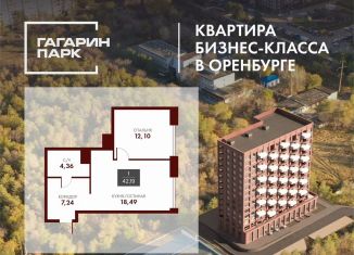 Продам однокомнатную квартиру, 42.2 м2, Оренбург, проспект Гагарина, 17А