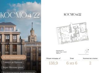 2-ком. квартира на продажу, 138.9 м2, Москва, ЦАО, Космодамианская набережная, 4/22с9