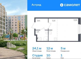 Продажа квартиры студии, 24.1 м2, Колпино, проспект Ленина, 60, ЖК Астрид