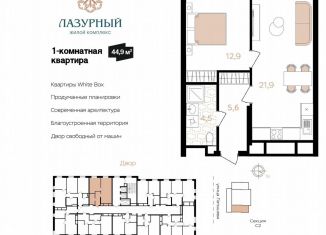 Продам 1-комнатную квартиру, 44.9 м2, Астрахань, Аршанский переулок, 4, ЖК Лазурный