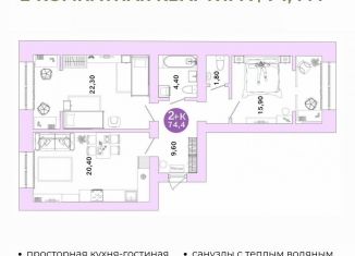Продается 2-комнатная квартира, 74.4 м2, Оренбург