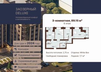 Трехкомнатная квартира на продажу, 89.2 м2, Томск, Заозёрный переулок, 30