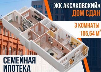 Продам трехкомнатную квартиру, 105.5 м2, Республика Башкортостан, улица Аксакова, 81