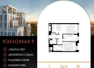 Продам трехкомнатную квартиру, 84.8 м2, Москва, Поклонная улица, 9, ЖК Поклонная 9