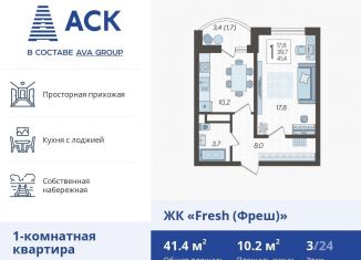 Продается 1-комнатная квартира, 41.4 м2, Краснодар, ЖК Фреш